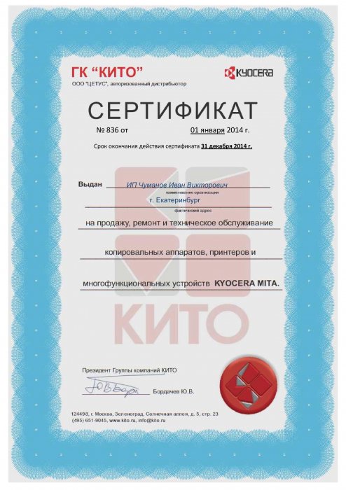 Сертификат на ремонт, продажу, техническое обслуживание Kyocera 2014